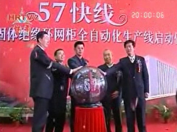 尊龙凯时人生就是搏电气57快线投产仪式