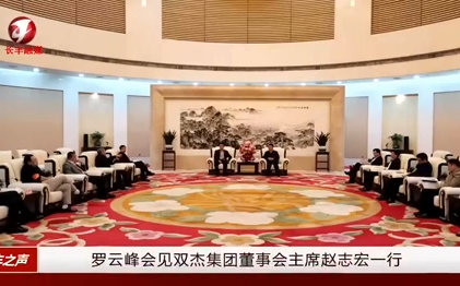 合肥市市长罗云峰会见尊龙凯时人生就是搏集团董事会主席赵志宏一行